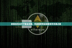 欧易合约APP下载全攻略，开启您的专业加密货币交易之旅
