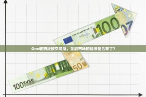One收购泛欧交易所，金融市场的超级整合来了？
