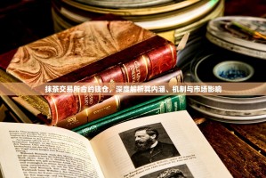 抹茶交易所合约锁仓，深度解析其内涵、机制与市场影响