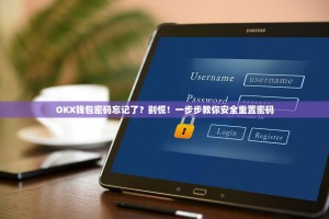 OKX钱包密码忘记了？别慌！一步步教你安全重置密码