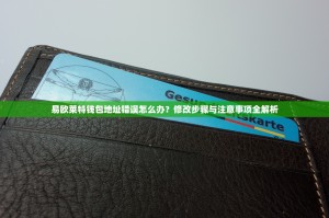 易欧莱特钱包地址错误怎么办？修改步骤与注意事项全解析