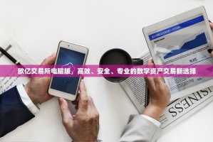欧亿交易所电脑版，高效、安全、专业的数字资产交易新选择