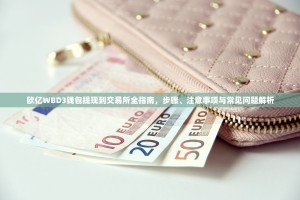 欧亿WBD3钱包提现到交易所全指南，步骤、注意事项与常见问题解析