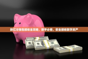 欧亿冷钱包接收全攻略，新手必看，安全接收数字资产