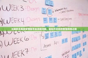 注册欧贝易购官网账号全流程详解，轻松开启您的智慧购物之旅