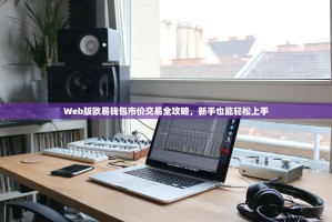 Web版欧易钱包市价交易全攻略，新手也能轻松上手