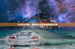 以太坊太空舱，驶向去中心化未来的星际方舟