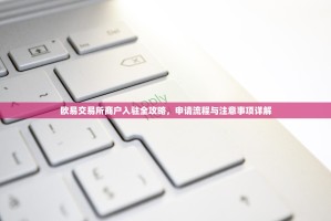 欧易交易所商户入驻全攻略，申请流程与注意事项详解
