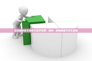 深度解析欧交易所交易手续费，结构、影响因素与优化策略