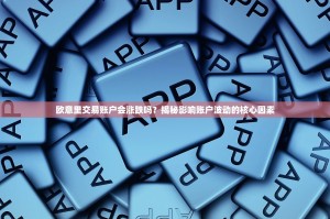 欧意里交易账户会涨跌吗？揭秘影响账户波动的核心因素