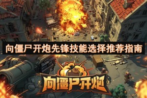 向僵尸开炮先锋技能选择推荐指南[多图]