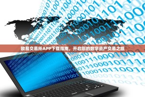 欧易交易所APP下载指南，开启您的数字资产交易之旅
