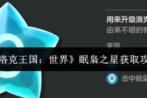 洛克王国世界眠枭之星全收集攻略