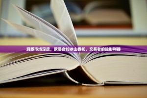 洞悉市场深度，欧易合约冰山委托，交易者的隐形利器