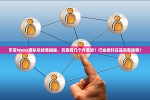 币安Web3团队年终奖揭秘，究竟有几个月薪资？行业标杆还是另有隐情？