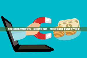 OKX钱包接收加密货币，网络选择指南，如何避免转账失败和资产丢失