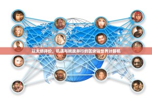 以太坊评价，机遇与挑战并行的区块链世界计算机