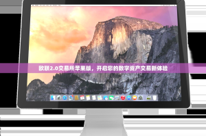 欧联2.0交易所苹果版，开启您的数字资产交易新体验