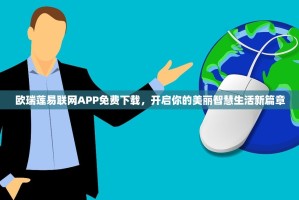 欧瑞莲易联网APP免费下载，开启你的美丽智慧生活新篇章