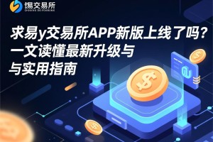 欧艺交易所购物全攻略，从新手到熟练买家，一文读懂购买流程