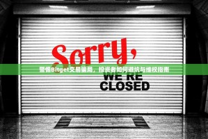 警惕Bitget交易骗局，投资者如何避坑与维权指南