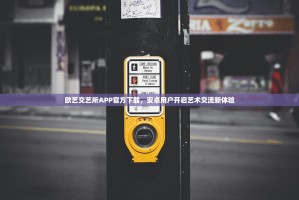 欧艺交艺所APP官方下载，安卓用户开启艺术交流新体验