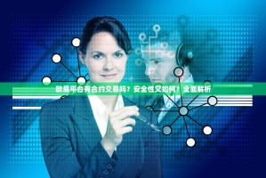 欧易平台有合约交易吗？安全性又如何？全面解析