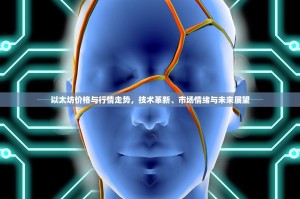 以太坊价格与行情走势，技术革新、市场情绪与未来展望