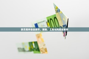 欧交易所自动卖币，策略、工具与风险全解析