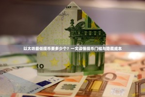 以太坊最低提币要多少个？一文读懂提币门槛与隐藏成本