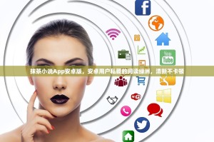 安卓用户必看抹茶交易平台官方下载指南，安全便捷交易从这里开始！