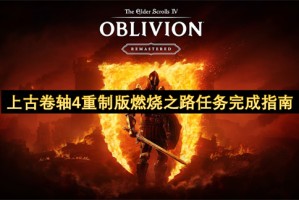 上古卷轴4重制版燃烧之路任务完成指南[多图]
