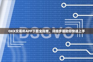 OKX交易所APP下载全指南，详细步骤助您快速上手
