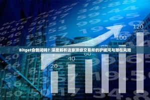 Bitget会倒闭吗？深度解析这家顶级交易所的护城河与潜在风险