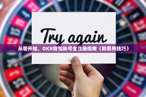 从零开始，OKX钱包账号全注册指南（附易用技巧）