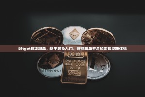 Bitget现货跟单，新手轻松入门，智能跟单开启加密投资新体验