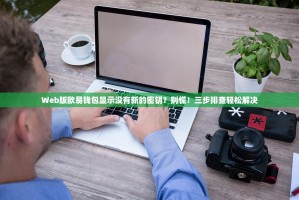 Web版欧易钱包显示没有新的密钥？别慌！三步排查轻松解决