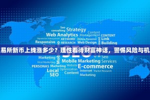 抹茶交易所新币上线涨多少？理性看待财富神话，警惕风险与机遇并存