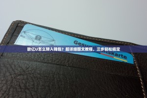 欧亿U怎么转入钱包？超详细图文教程，三步轻松搞定