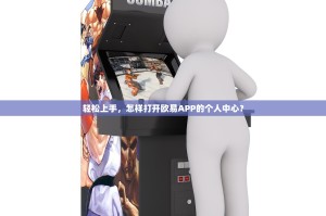轻松上手，怎样打开欧易APP的个人中心？