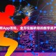 欧易交易所App百科，全方位解析您的数字资产交易枢纽