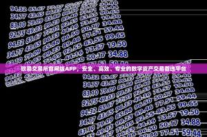 欧易交易所官网版APP，安全、高效、专业的数字资产交易首选平台