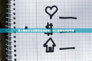 深入解析以太坊期货合约估值，核心逻辑与关键考量