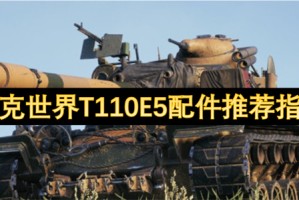 坦克世界T110E5配件推荐指南[多图]