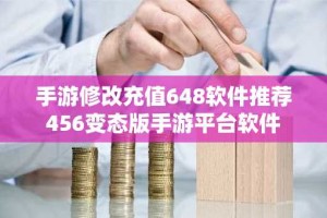 手游修改充值648软件推荐 456变态版手游平台软件
