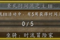 魔兽世界时流冒险家坐骑怎么获得 时流冒险家坐骑获取方法