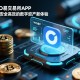OKO易交易所APP，打造安全高效的数字资产新体验