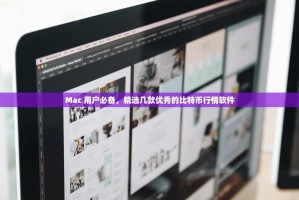 Mac 用户必备，精选几款优秀的比特币行情软件