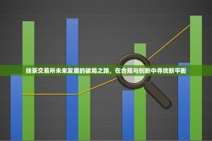 抹茶交易所未来发展的破局之路，在合规与创新中寻找新平衡
