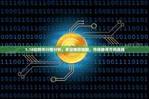 1.10比特币行情分析，多空博弈加剧，市场静待方向选择